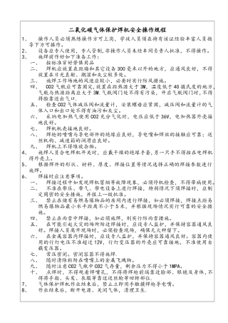 二氧化碳气体保护焊机安全操作规程