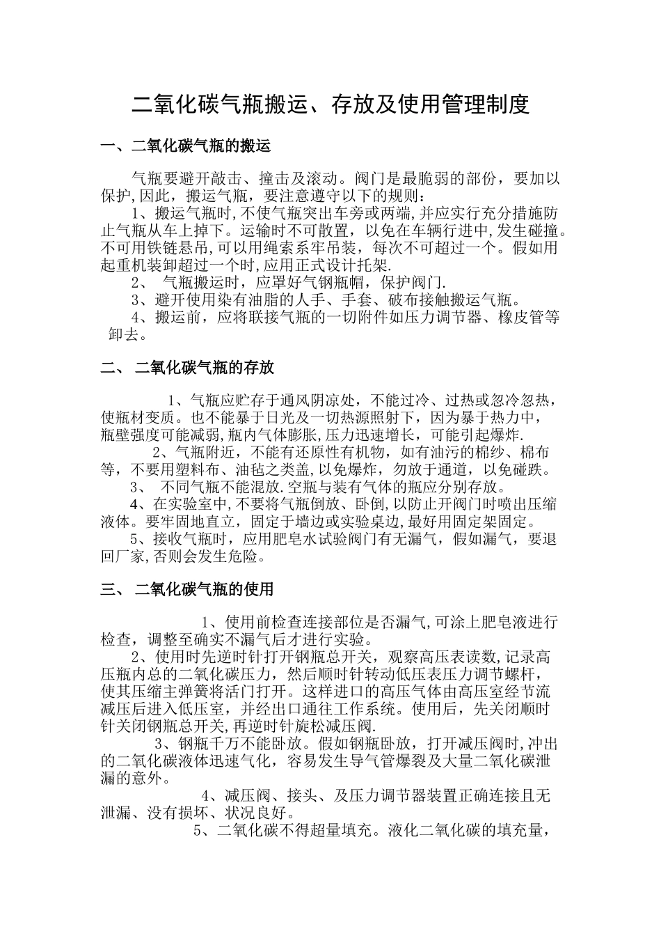二氧化碳气瓶搬运、存放及使用管理制度_第1页