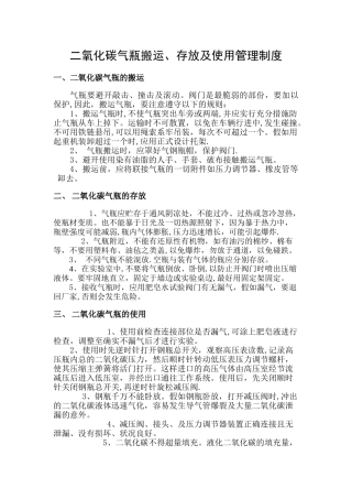 二氧化碳气瓶搬运、存放及使用管理制度