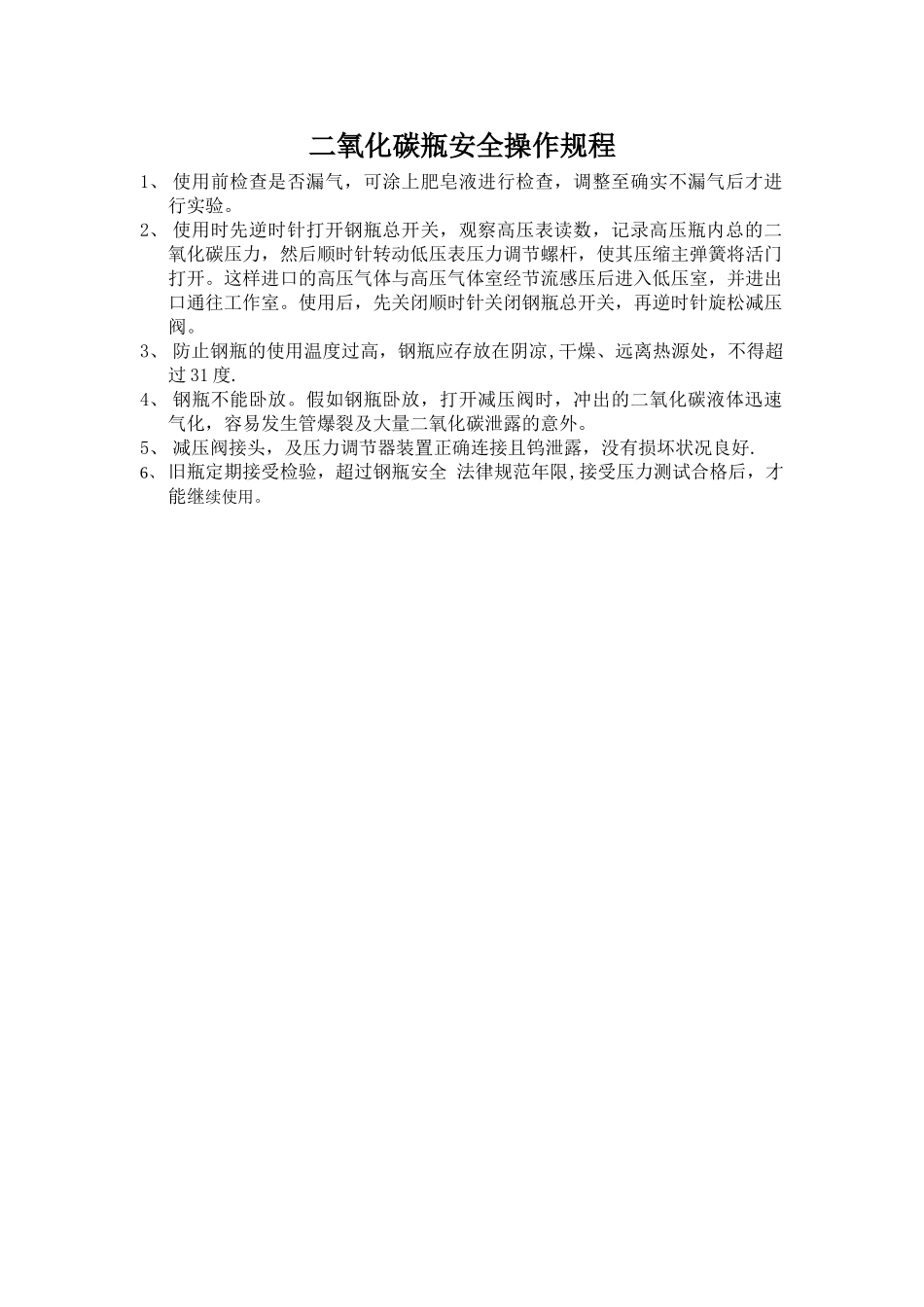 二氧化碳瓶安全使用规程_第1页