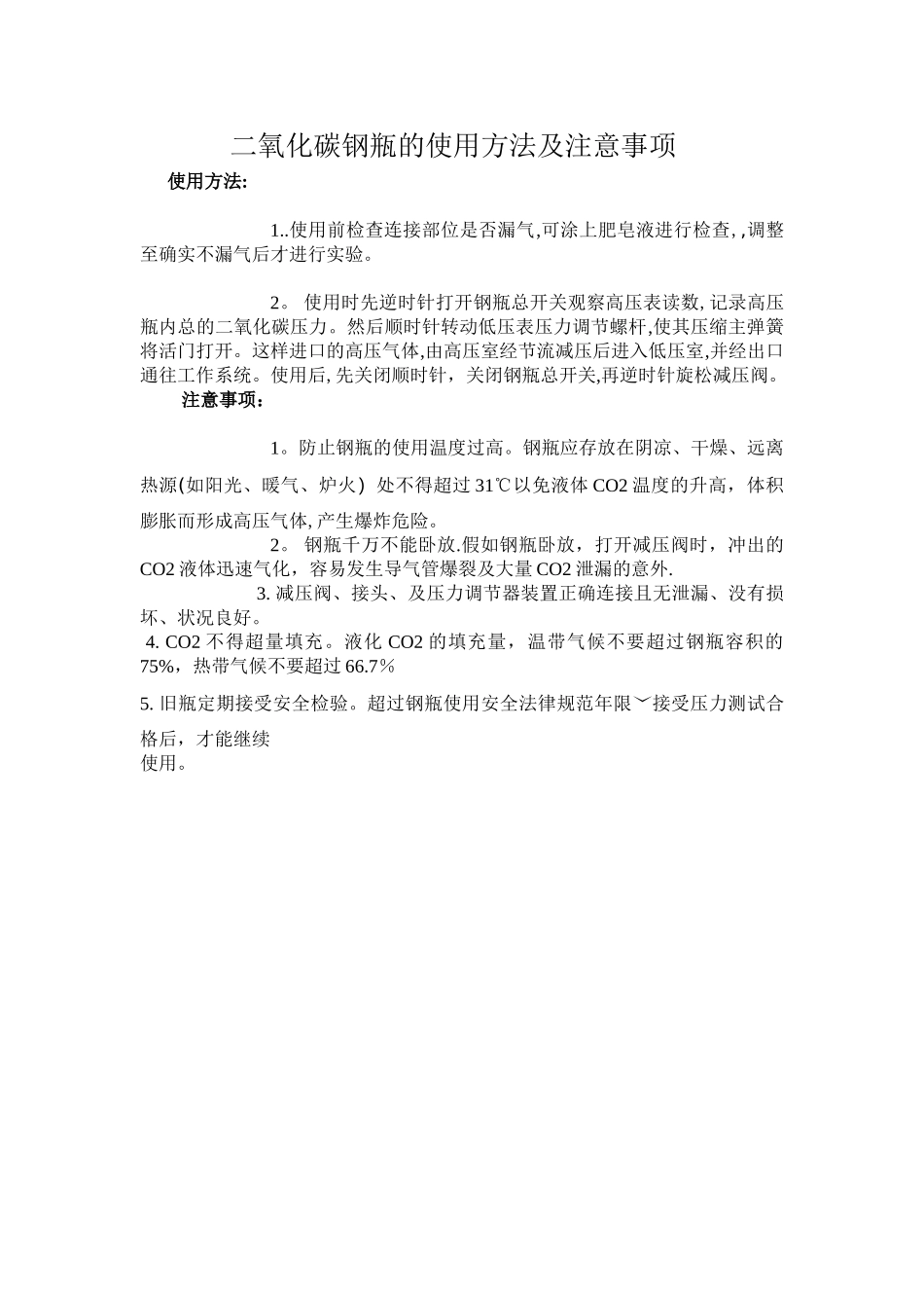 二氧化碳钢瓶的使用方法及注意事项_第1页