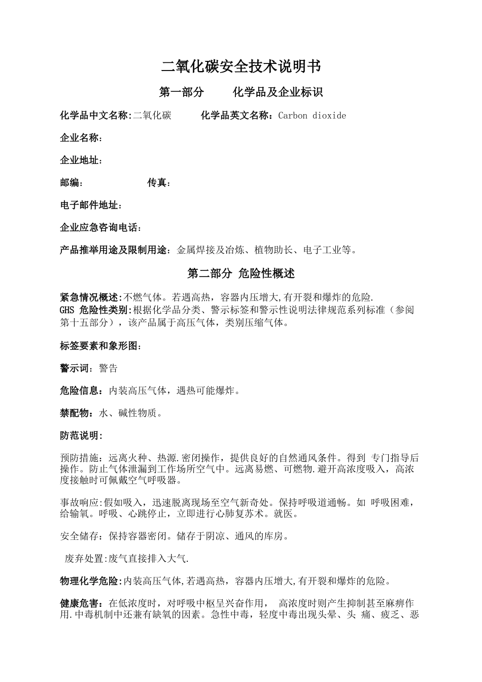 二氧化碳安全技术说明书标准版_第1页