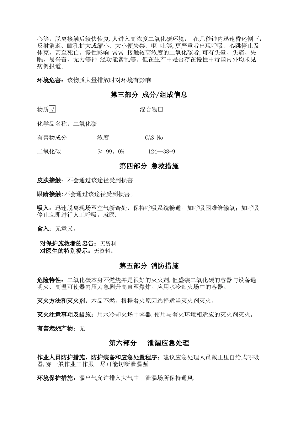 二氧化碳安全技术说明书标准版_第2页