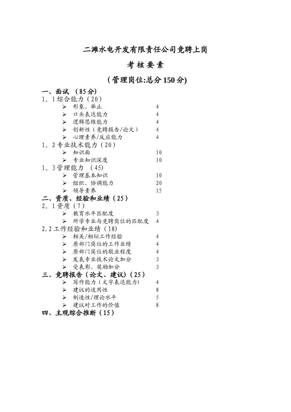 二滩水电开发有限责任公司竞聘上岗考核要素new_第1页
