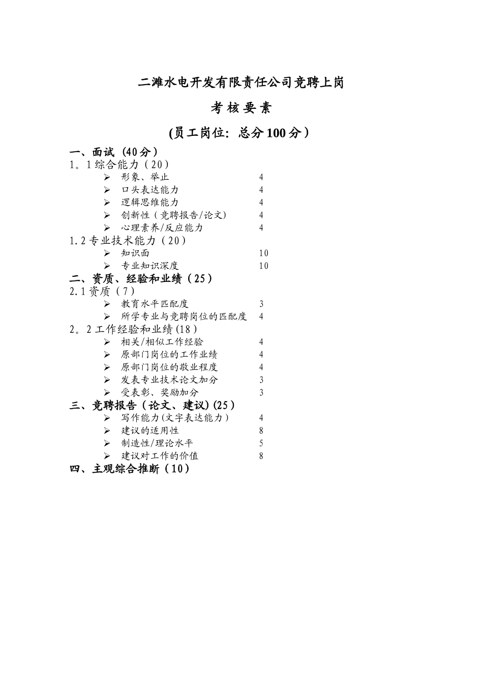二滩水电开发有限责任公司竞聘上岗考核要素new_第2页