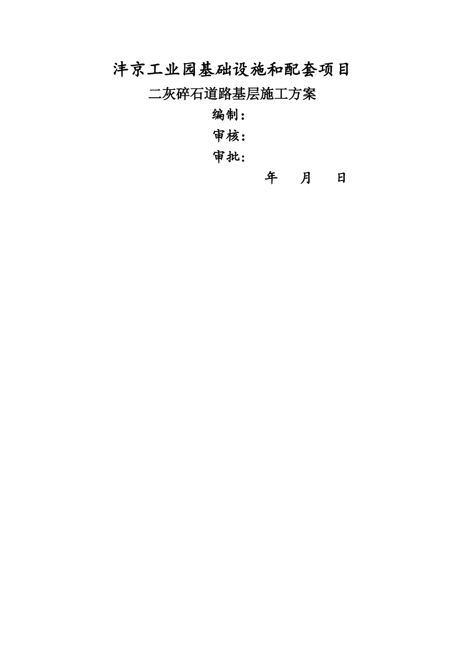 二灰碎石层施工方案_第1页