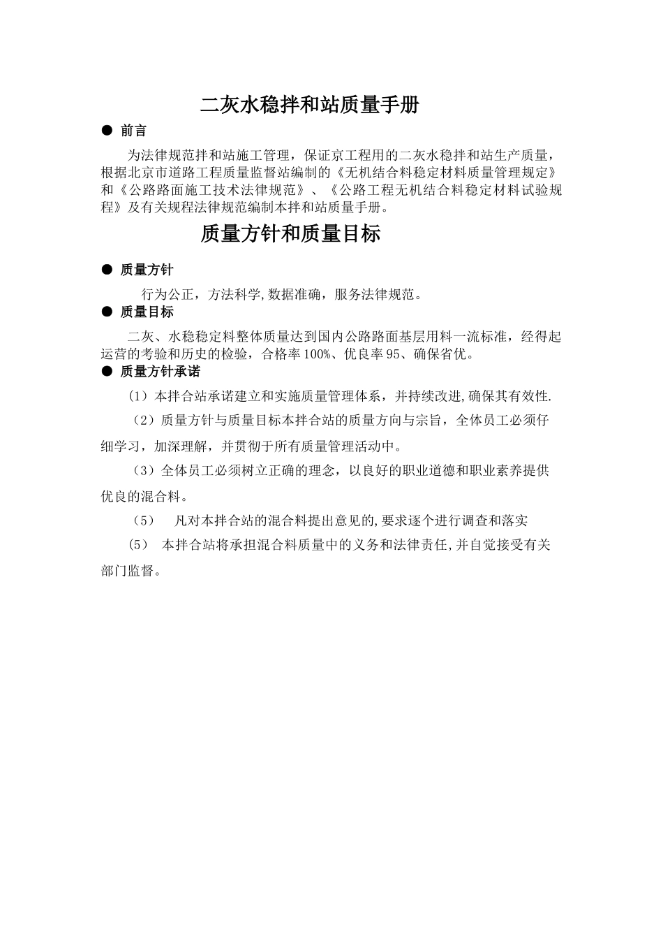 二灰水稳拌和站工序质量控制手册_第1页