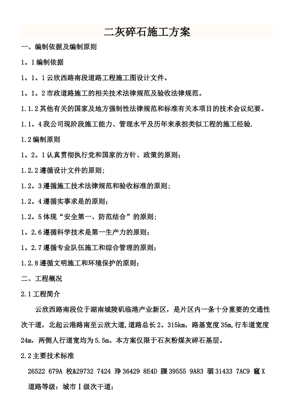 二灰碎石施工方案_第1页