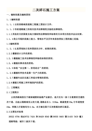 二灰碎石施工方案