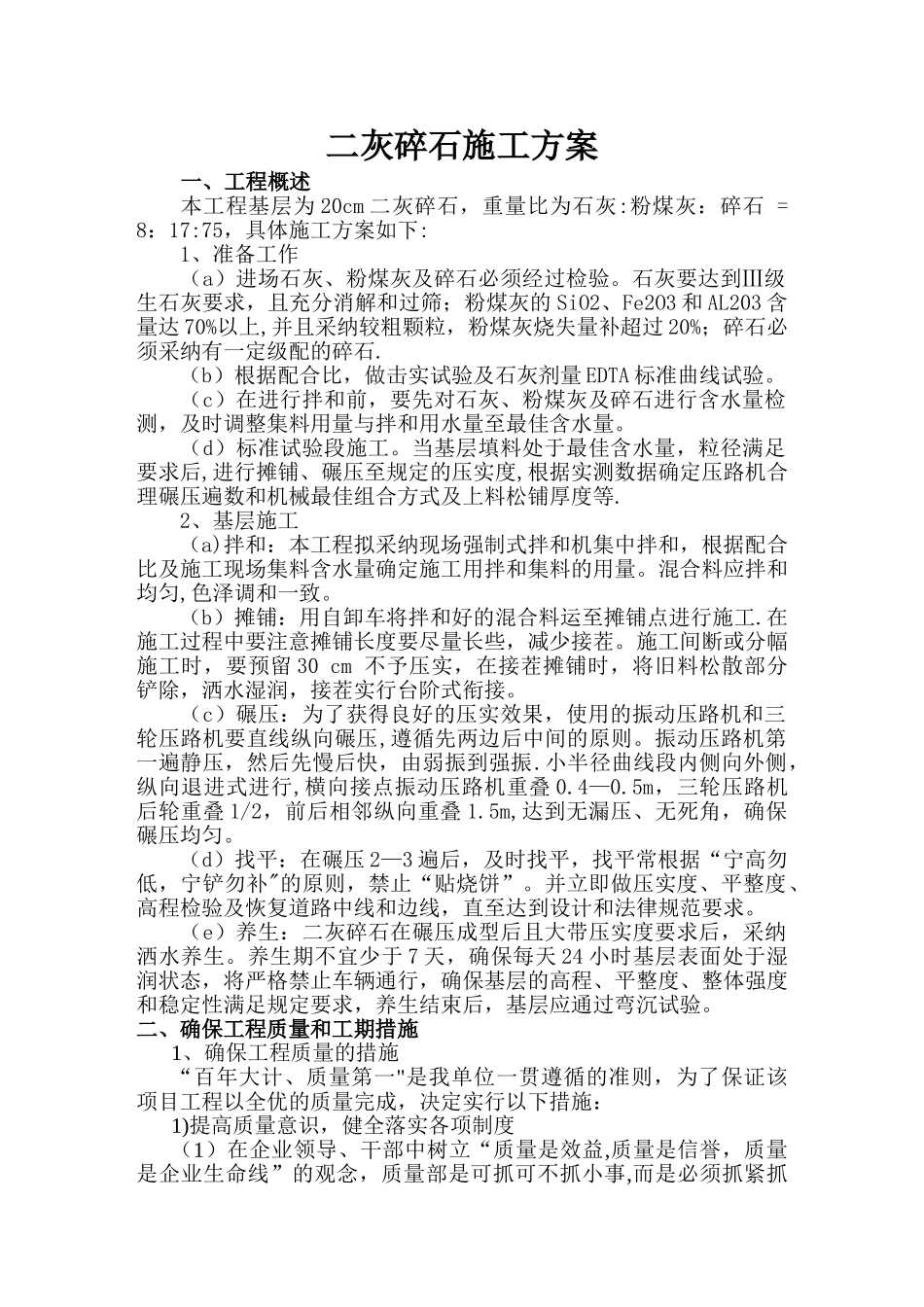 二灰碎石施工方案45728_第1页