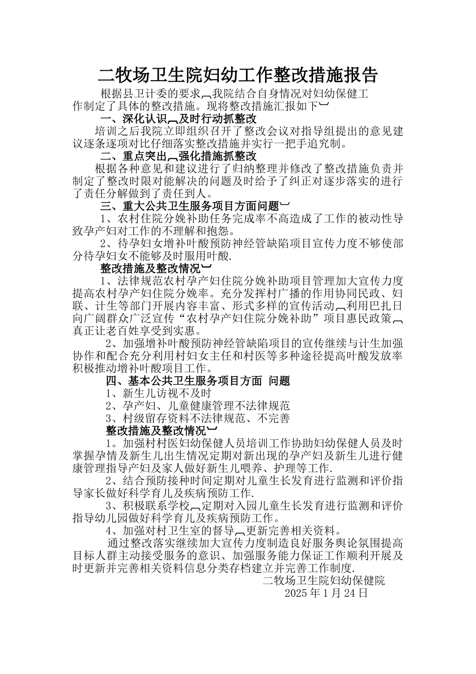 二牧场卫生院妇幼工作整改措施报告_第1页