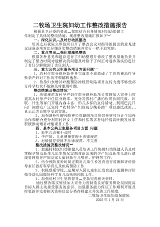 二牧场卫生院妇幼工作整改措施报告