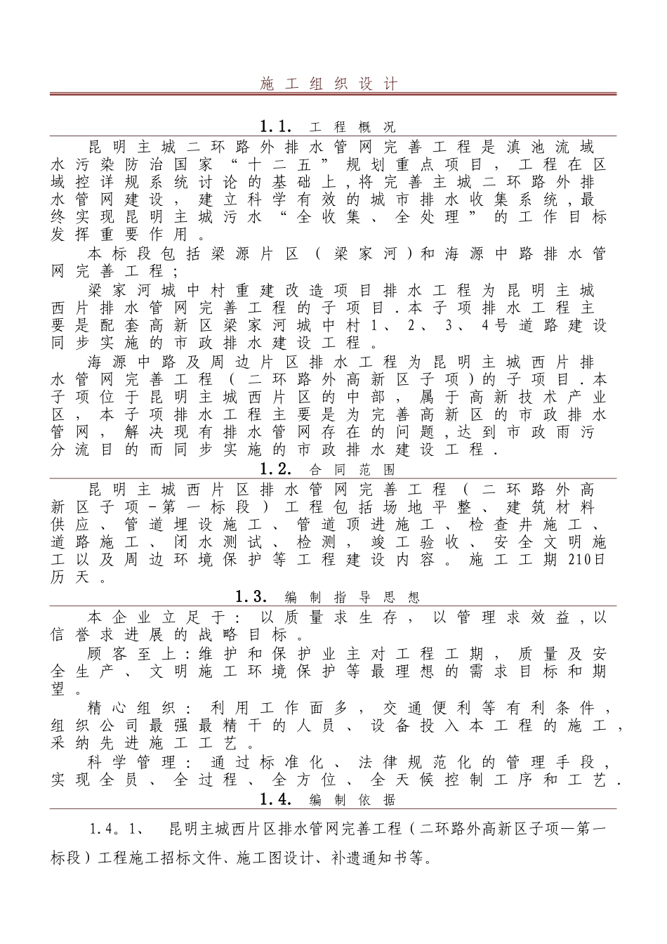 二环路排水管网施工组织设计_第1页