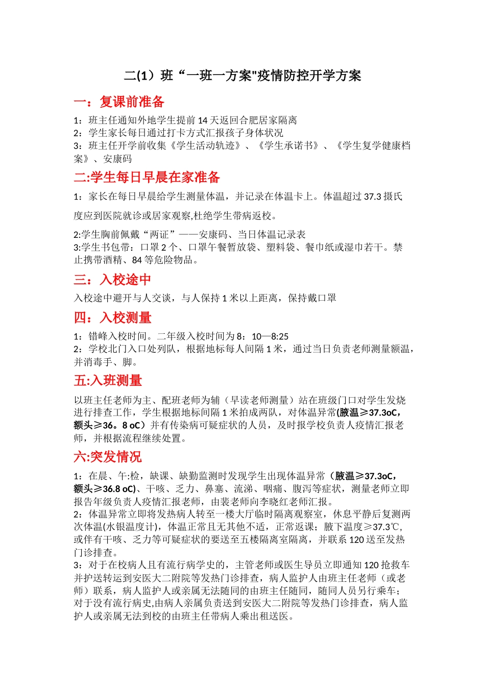 二班“一班一方案”疫情防控开学方案_第1页