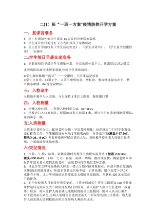 二班“一班一方案”疫情防控开学方案