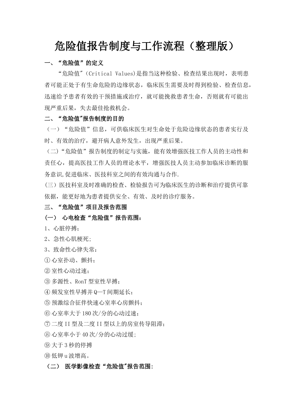 二甲医院危急值报告制度及流程图_第1页