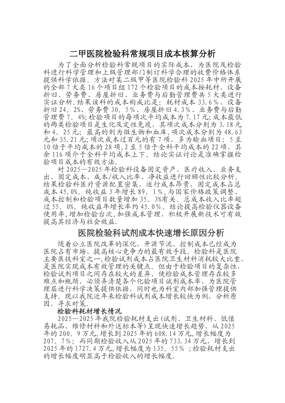 二甲医院检验科常规项目成本核算分析_第1页