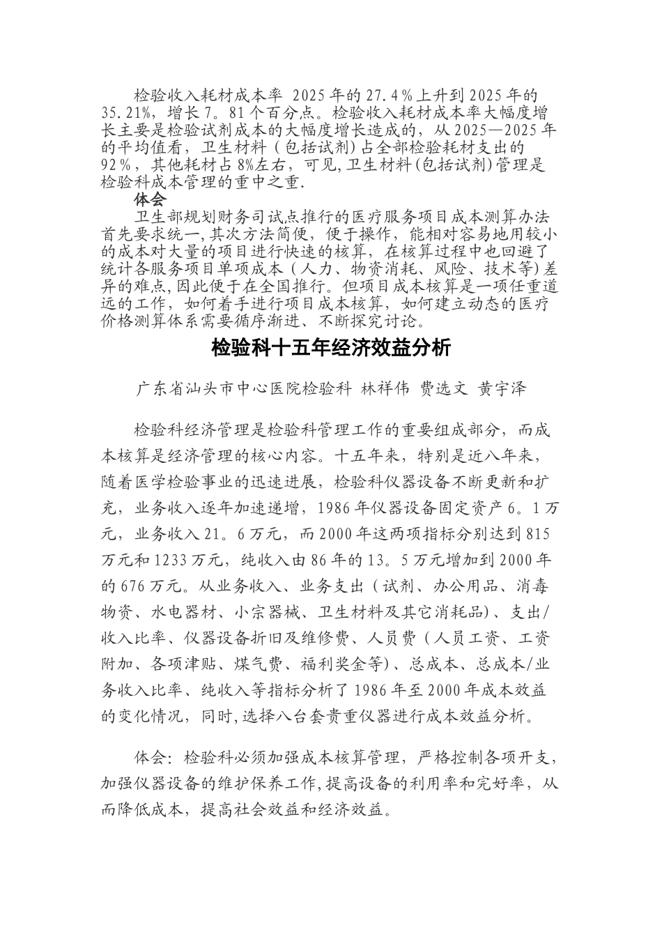 二甲医院检验科常规项目成本核算分析_第2页