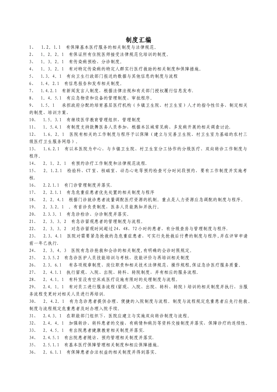 二甲医院评审涉及制度的条款_第1页