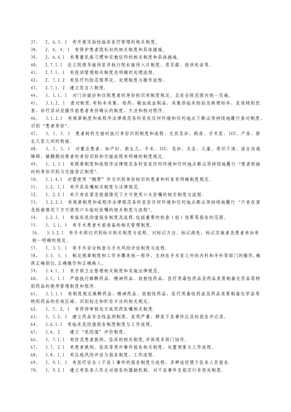 二甲医院评审涉及制度的条款_第2页