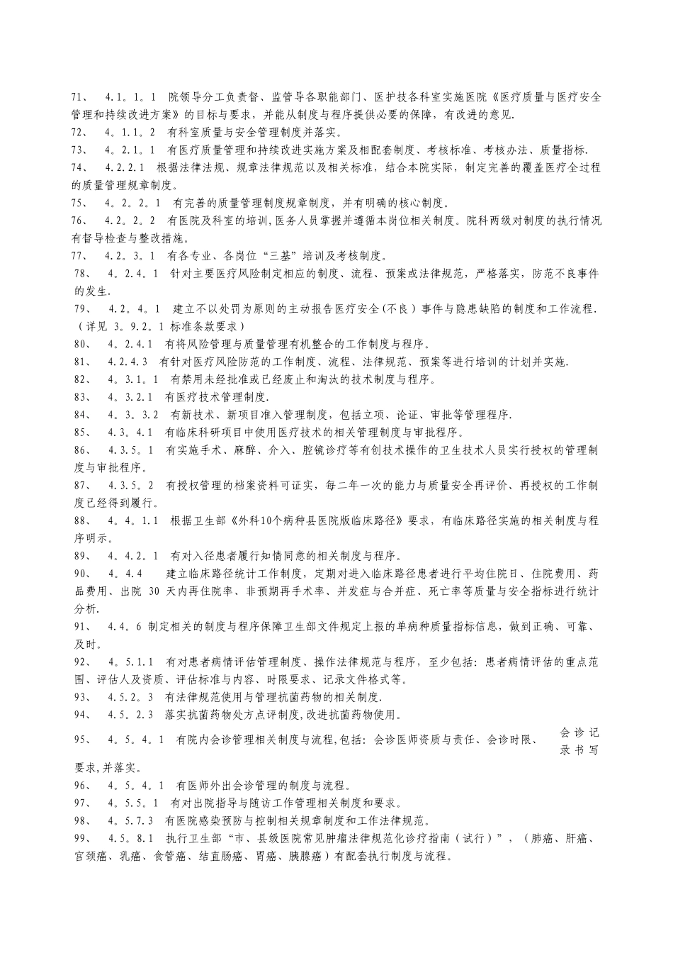 二甲医院评审涉及制度的条款_第3页