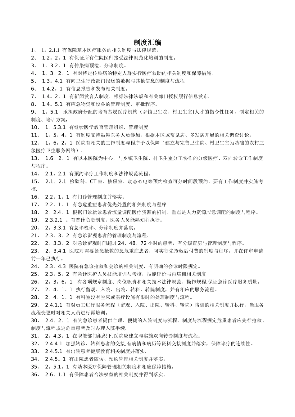 二甲医院评审涉及制度的条款[1]_第1页