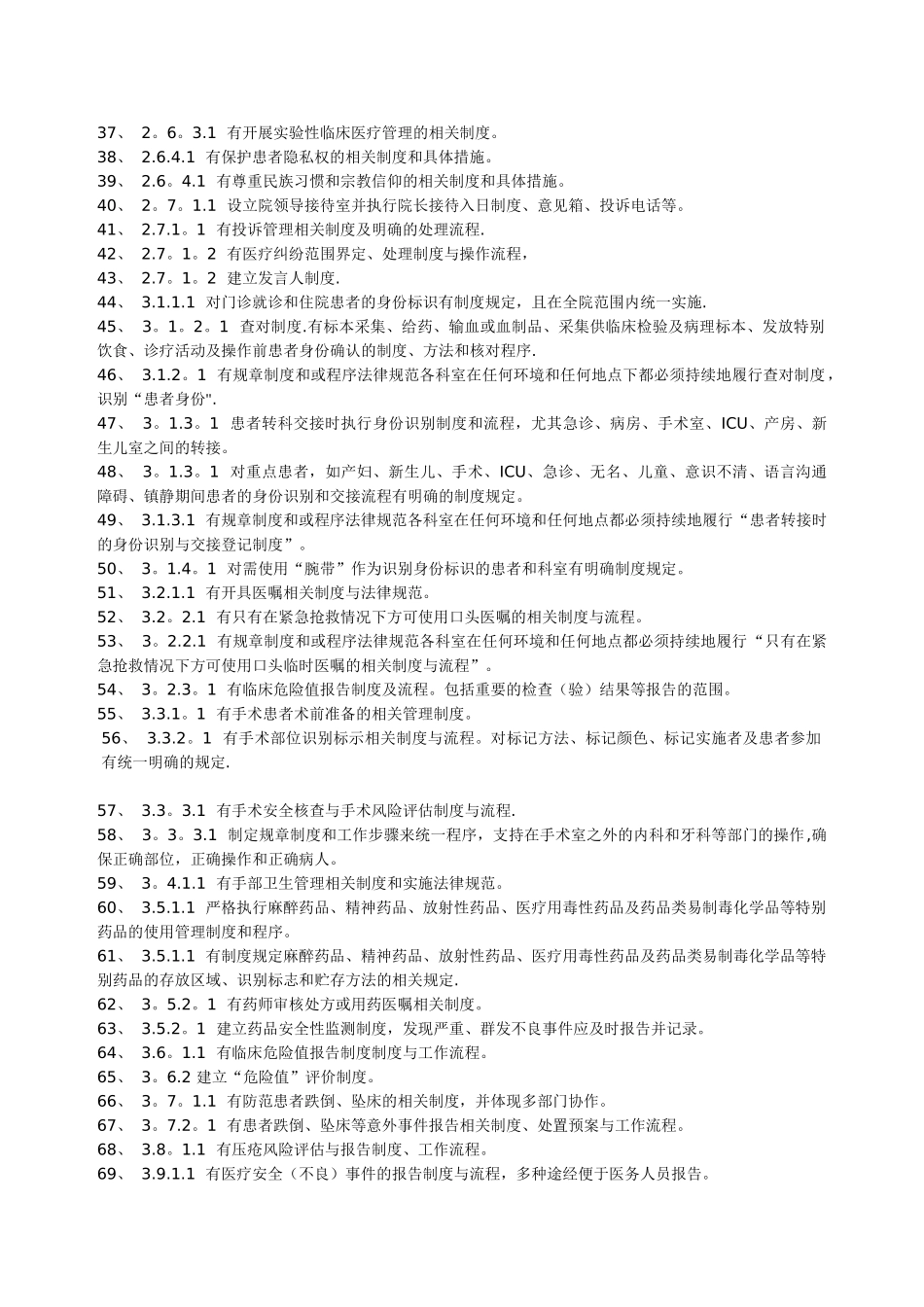 二甲医院评审涉及制度的条款[1]_第2页