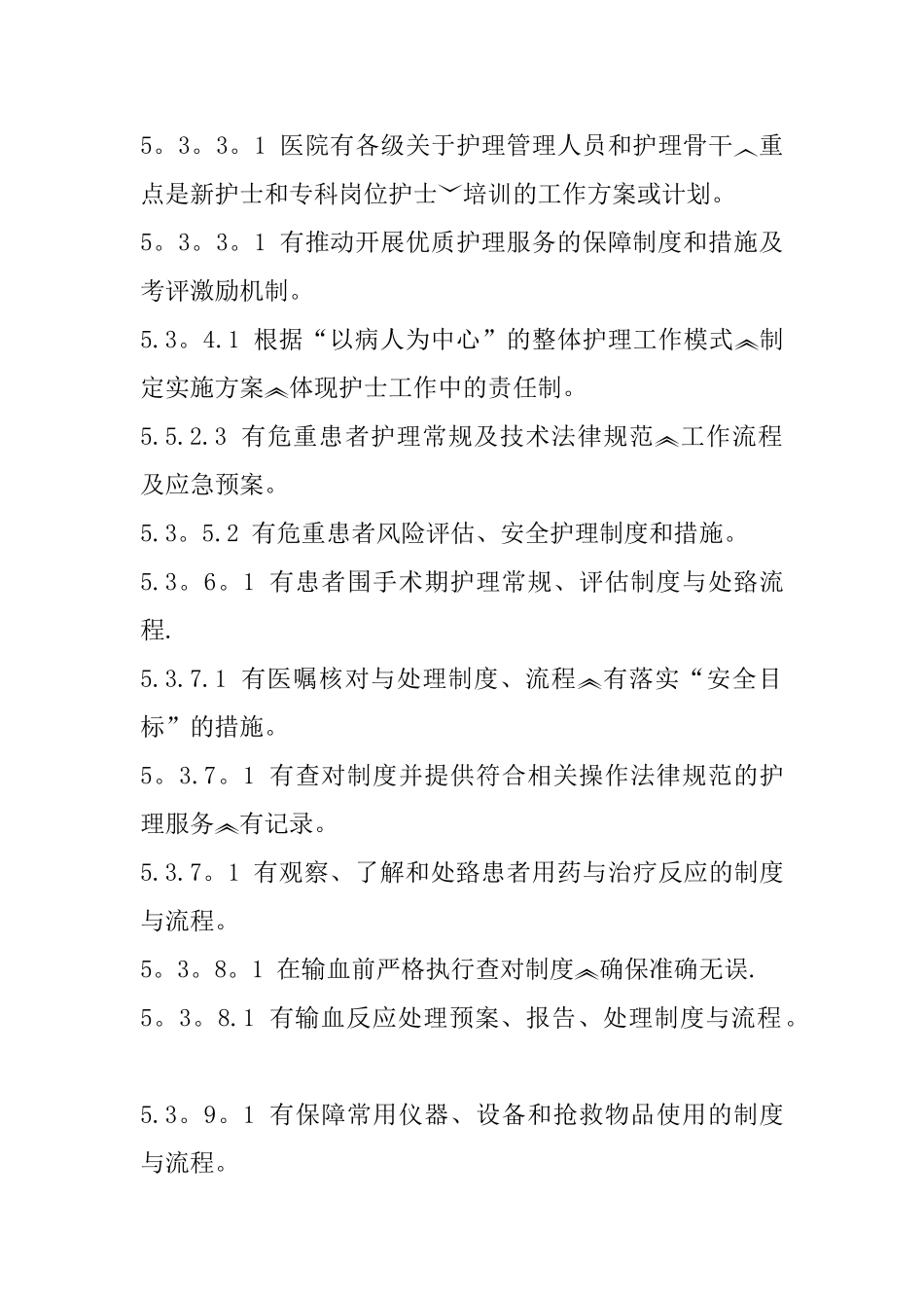 二甲医院评审护理台帐_第3页