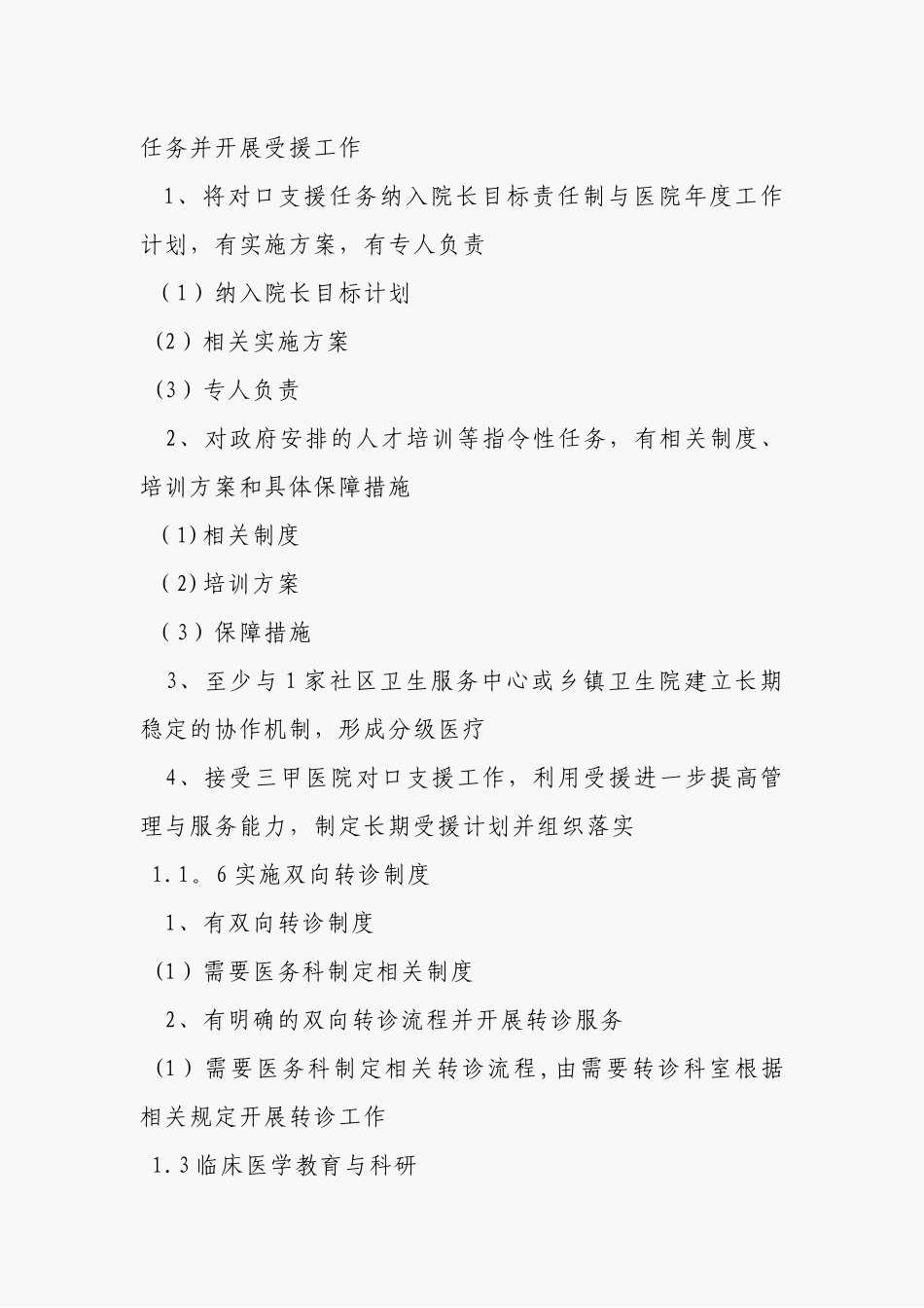 二甲医院评审资料之医务科工作_第2页