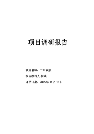 二甲双胍-项目评估报告