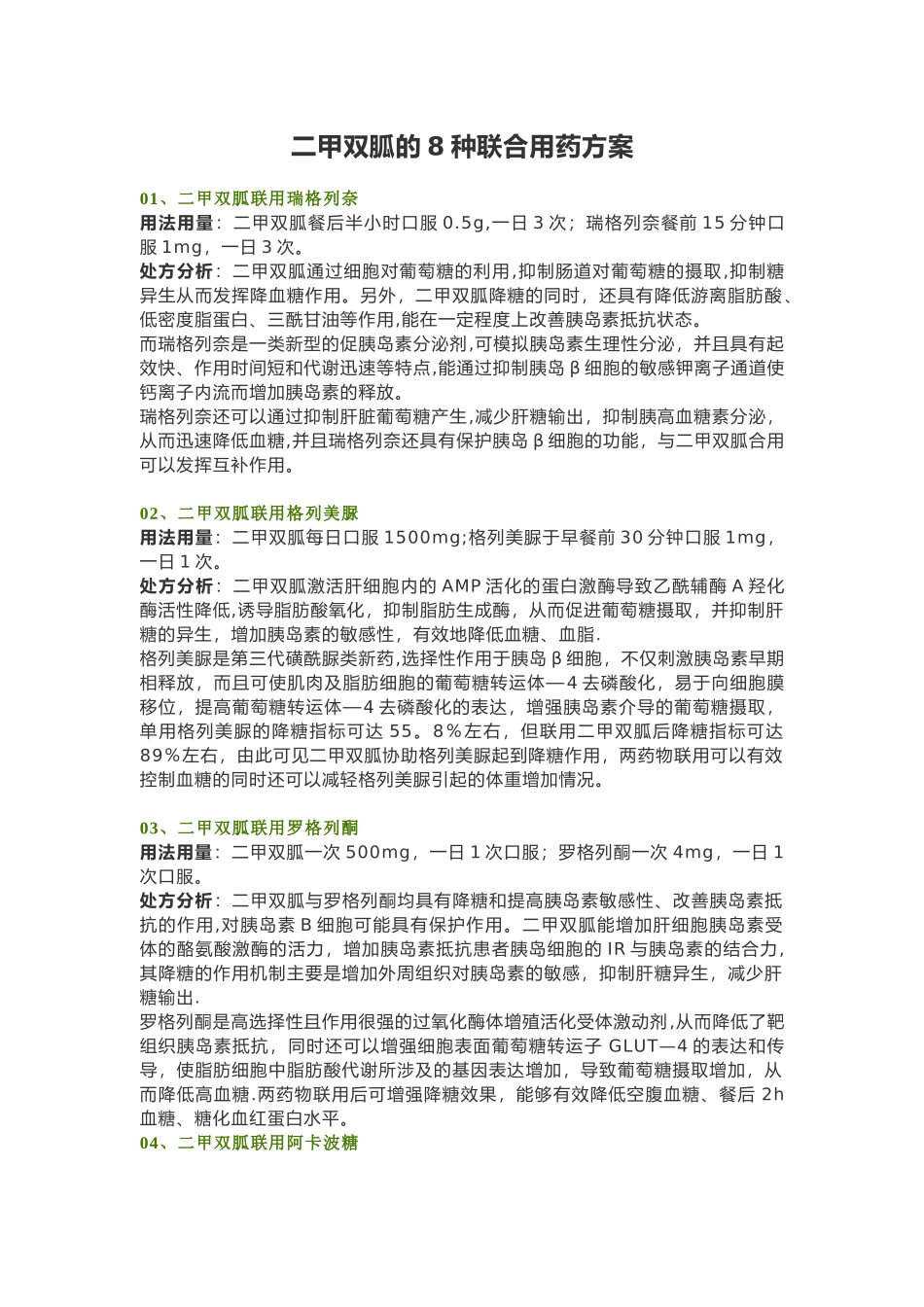 二甲双胍的8种联合用药方案_第1页