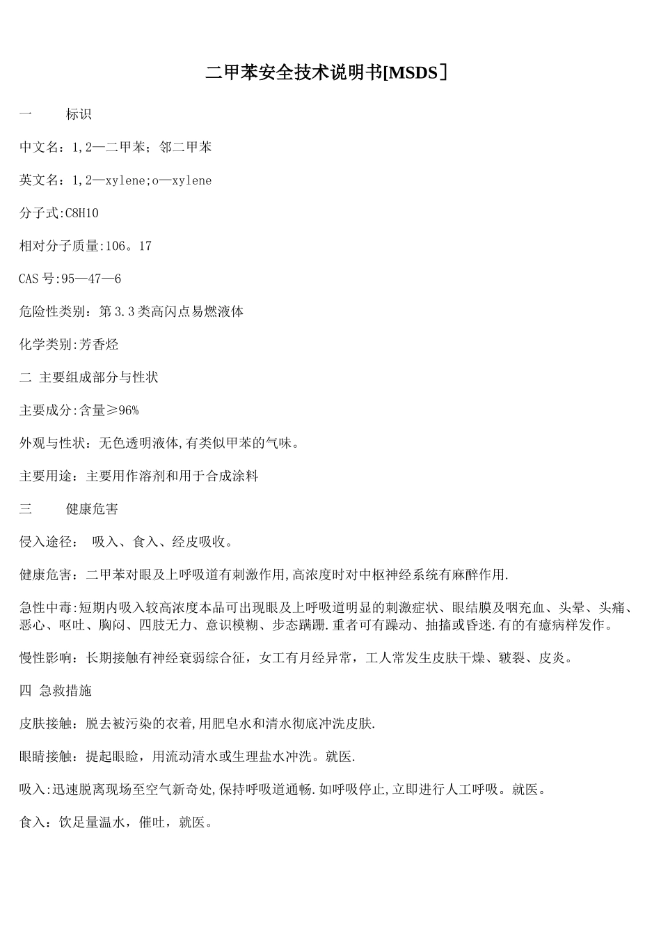 二甲苯安全技术说明书_第1页