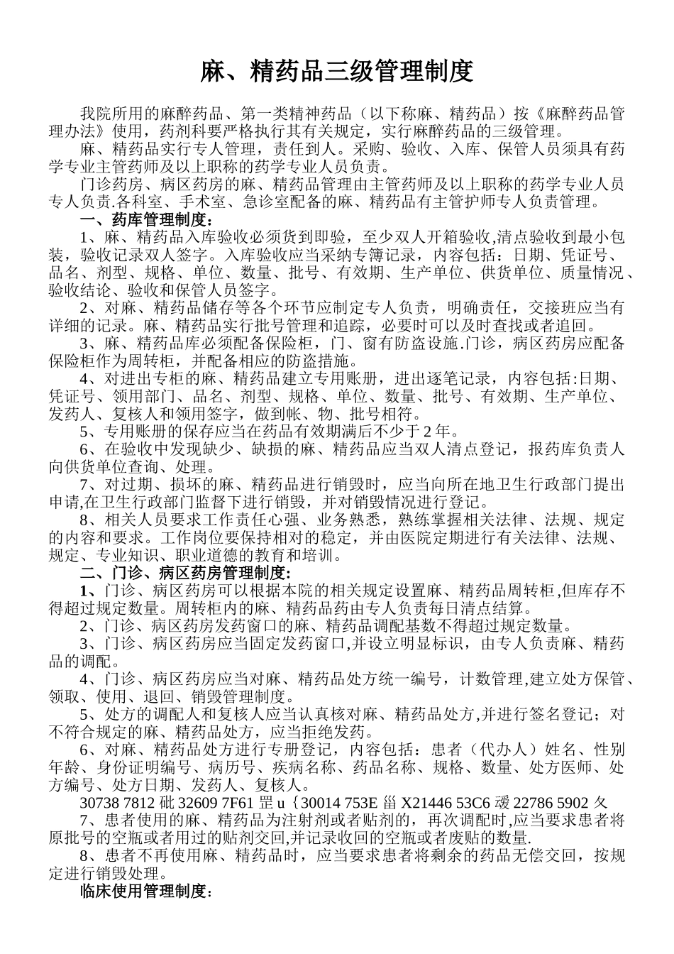 二甲评审-麻、精药品“三级”和“五专”管理制度与程序_第1页