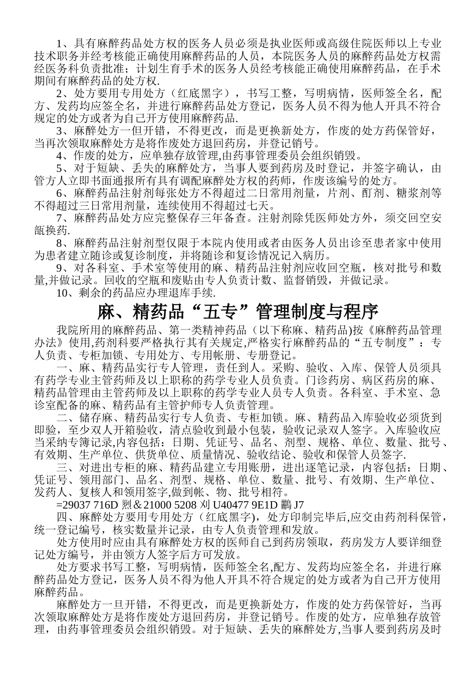 二甲评审-麻、精药品“三级”和“五专”管理制度与程序_第2页