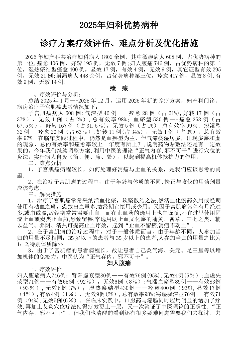 二甲评审中医院2025年妇产科优化诊疗方案_第1页