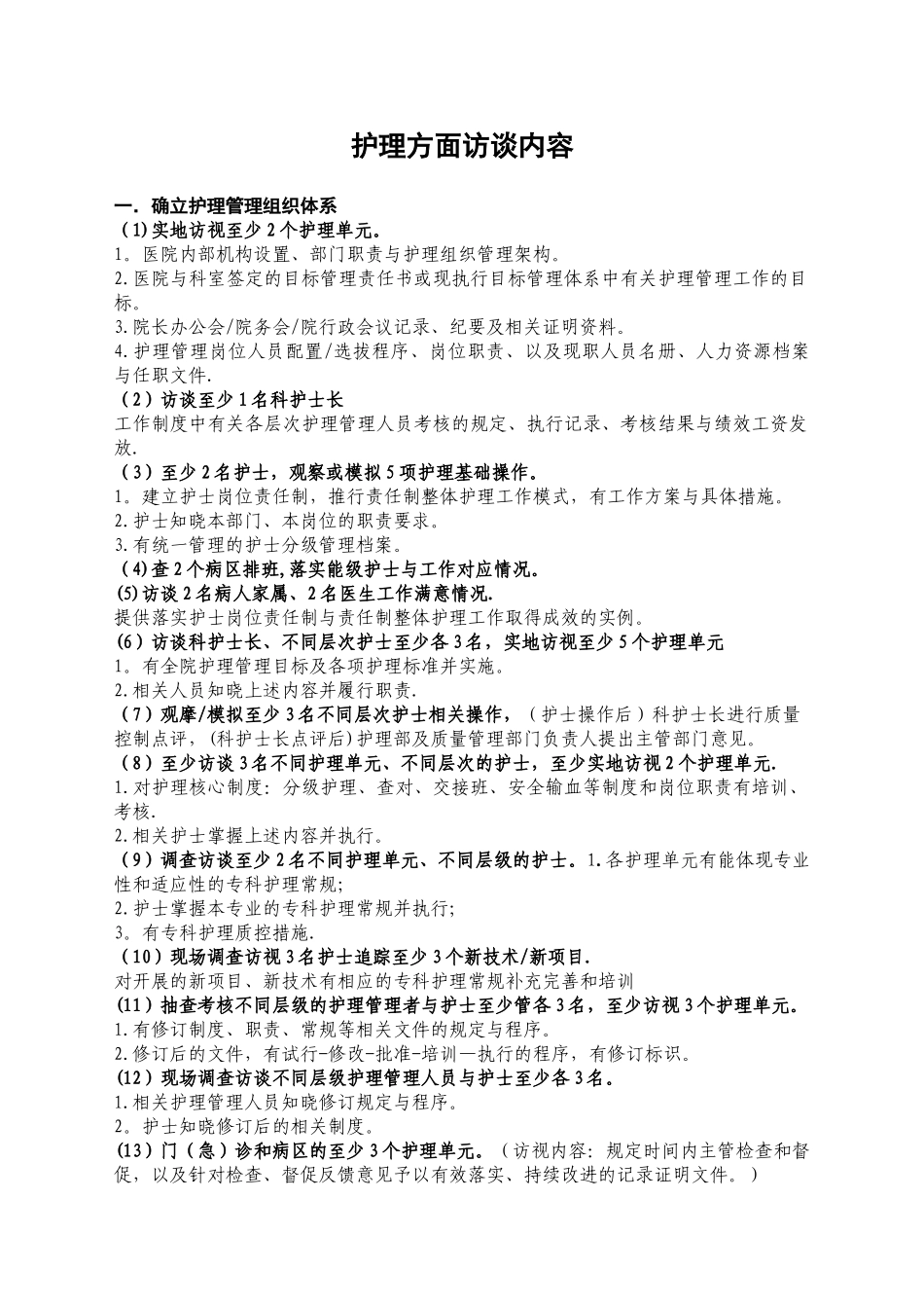 二甲评审护理方面访谈内容_第1页