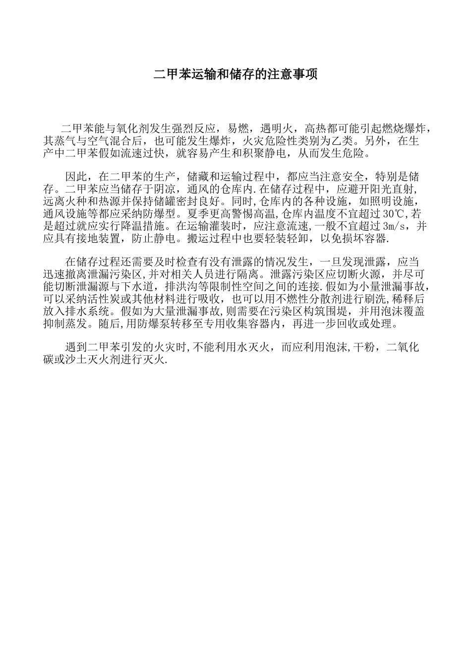 二甲苯运输和储存的注意事项_第1页