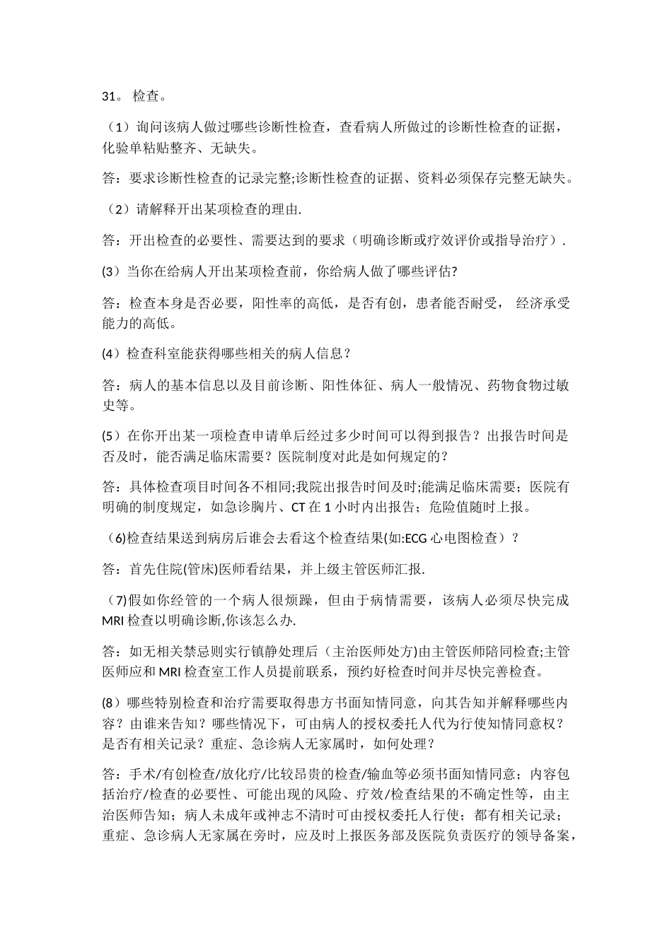 二甲评审现场访谈问答解析-医疗组2_第1页