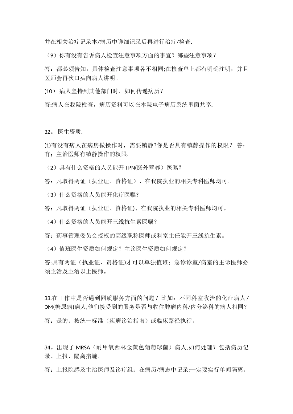 二甲评审现场访谈问答解析-医疗组2_第2页