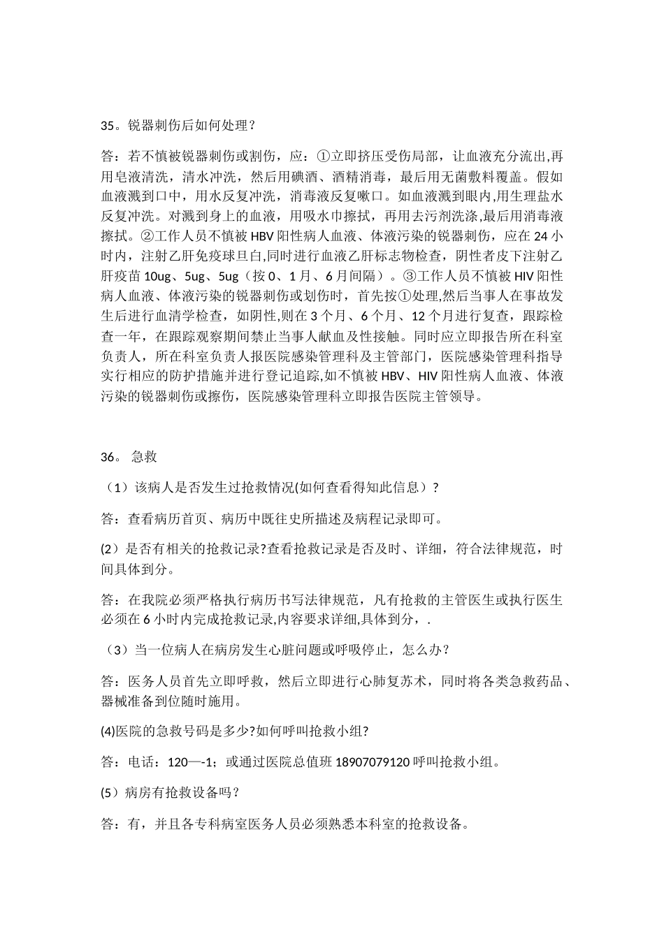 二甲评审现场访谈问答解析-医疗组2_第3页