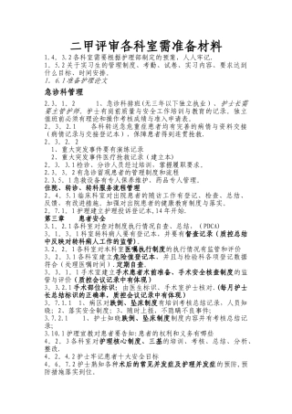 二甲评审各科室需准备材料