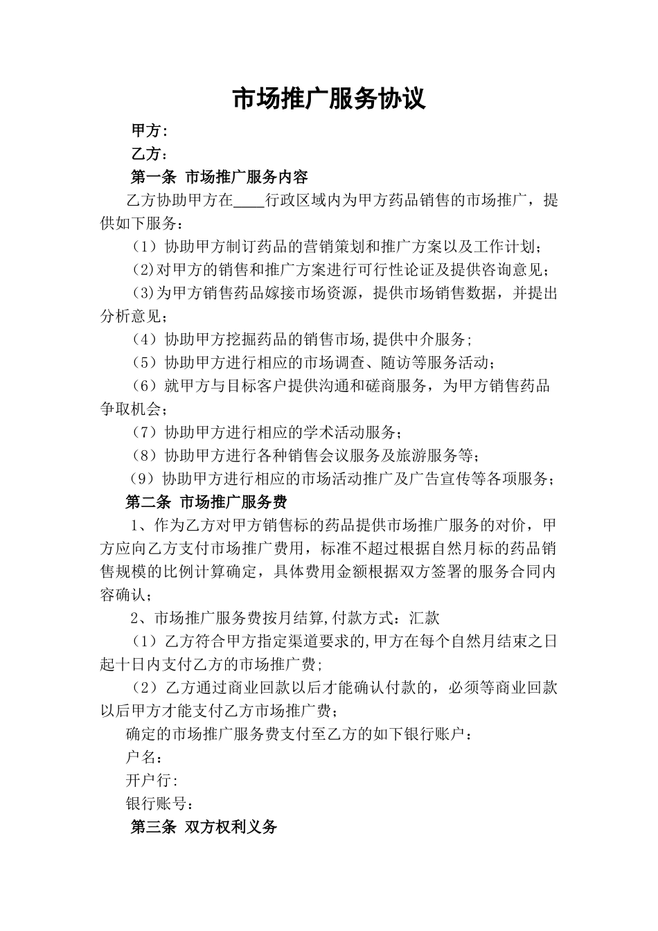 二票制的市场推广协议-_第1页