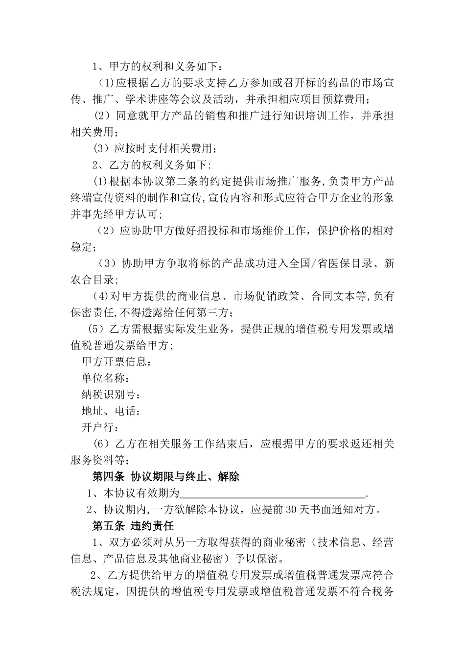 二票制的市场推广协议-_第2页