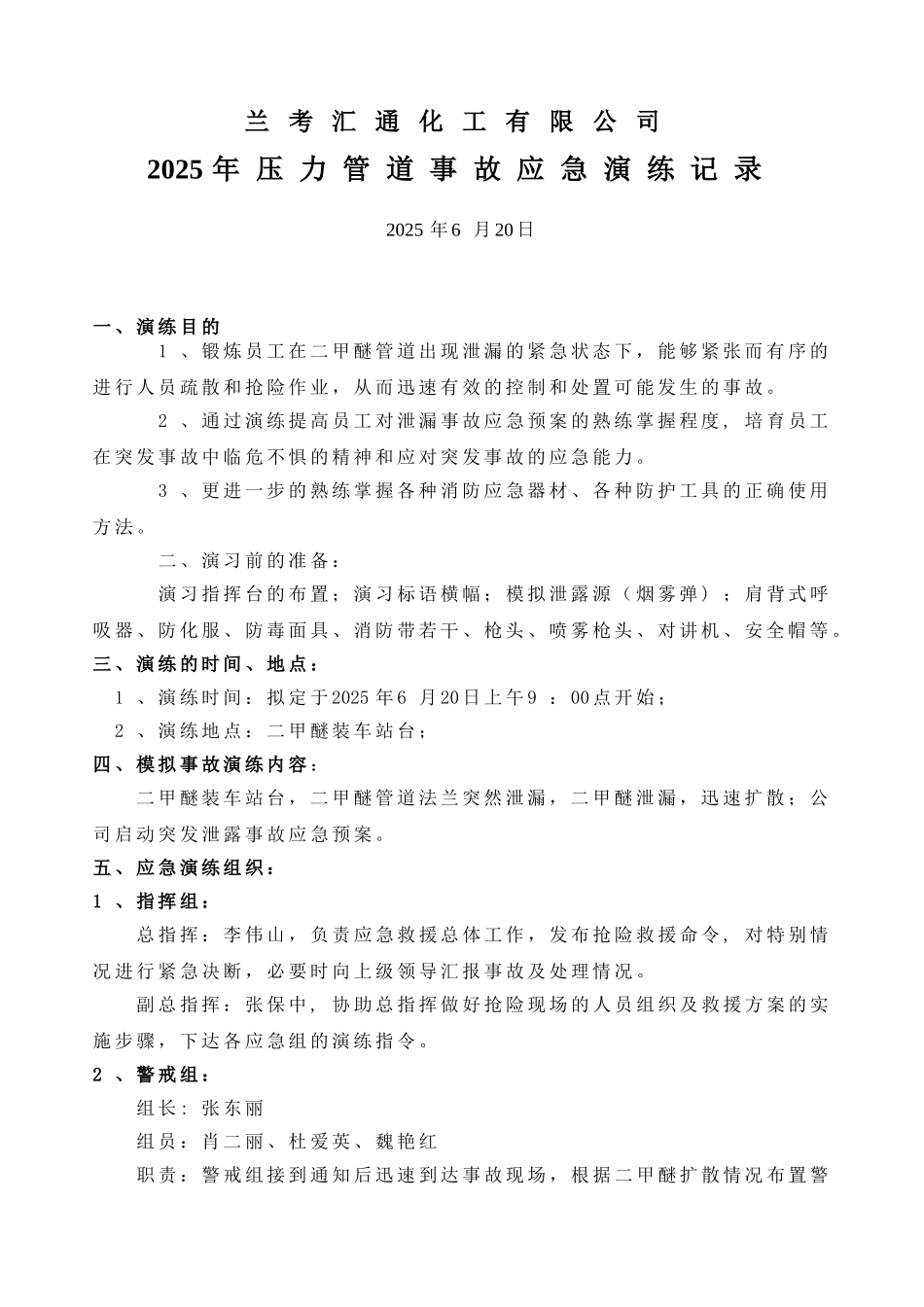 二甲醚压力管道事故应急救援演练方案11_第1页