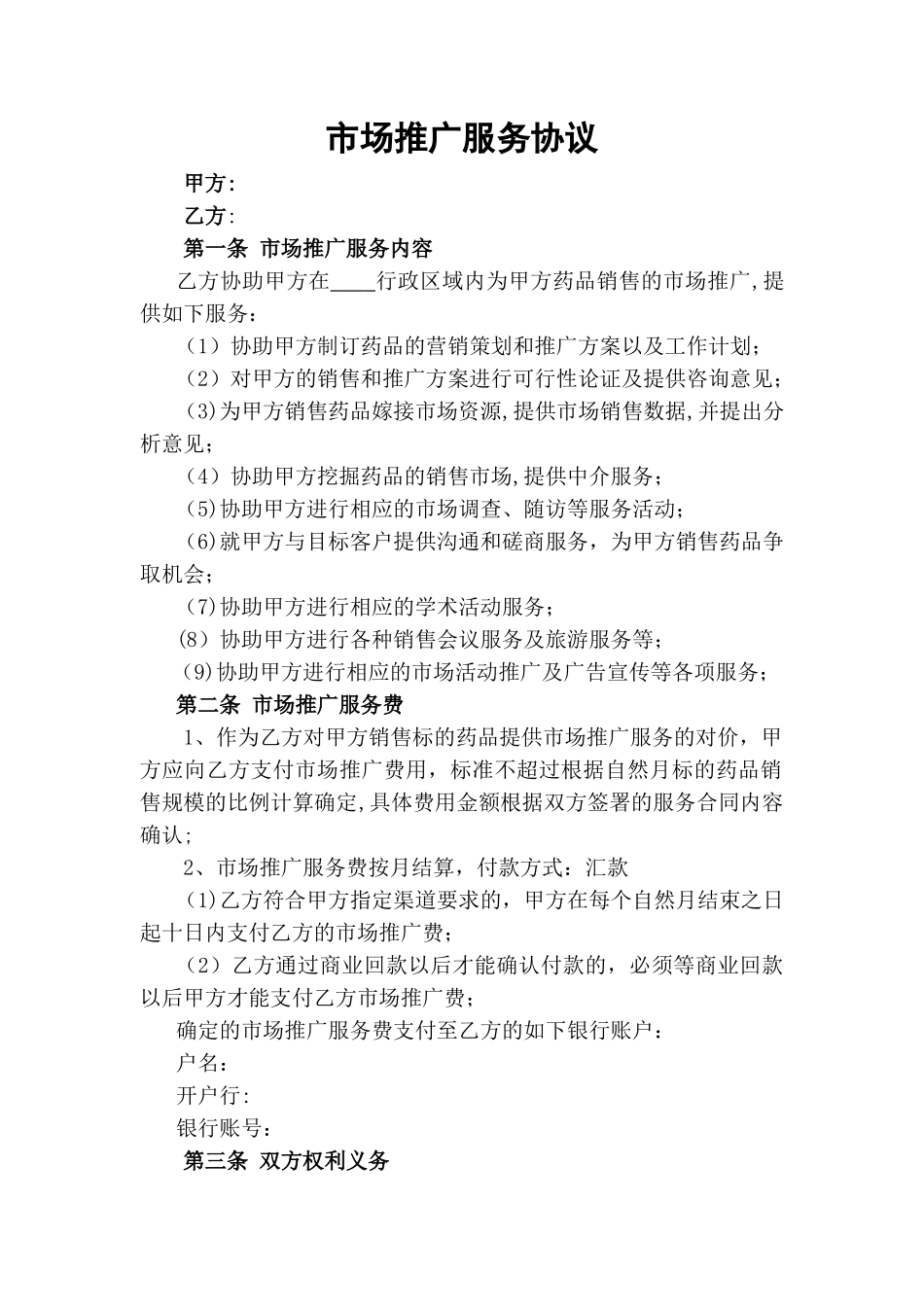 二票制的市场推广协议_第1页