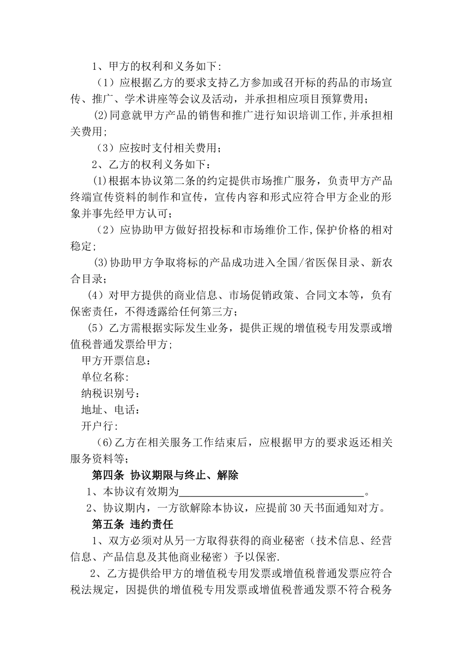 二票制的市场推广协议_第2页