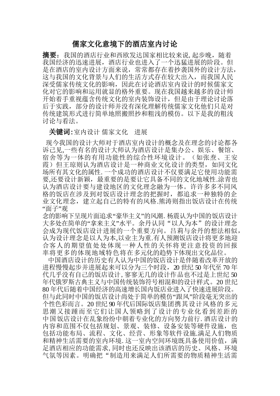 二稿儒家文化意境下的酒店室内装饰研究_第1页