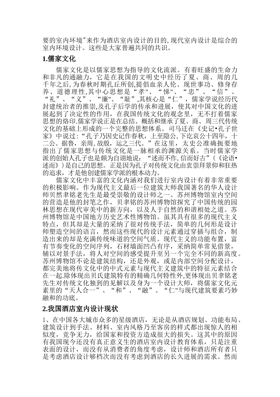 二稿儒家文化意境下的酒店室内装饰研究_第2页