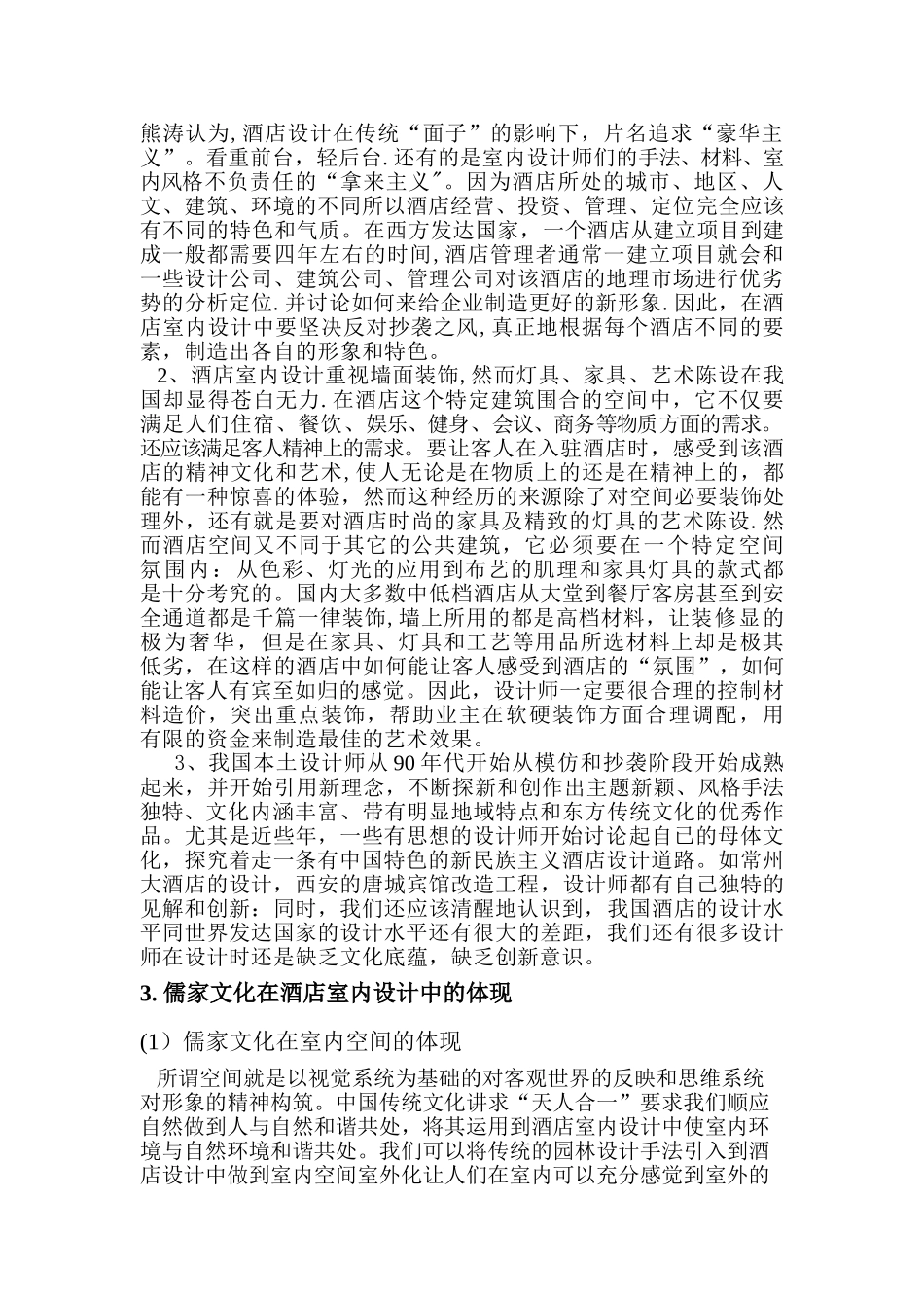 二稿儒家文化意境下的酒店室内装饰研究_第3页