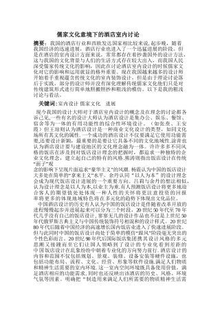 二稿儒家文化意境下的酒店室内装饰研究